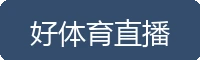 好体育直播